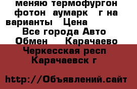 меняю термофургон фотон  аумарк 13г на варианты › Цена ­ 400 000 - Все города Авто » Обмен   . Карачаево-Черкесская респ.,Карачаевск г.